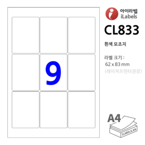 아이라벨 CL833-100장 9칸 흰색모조 62x83mm R2 라벨용지 - 비트몰 iLabels