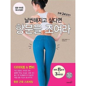 날씬해지고 싶다면 항문을 조여라, 북스고, 쿠조 유키코 저/최시원 역