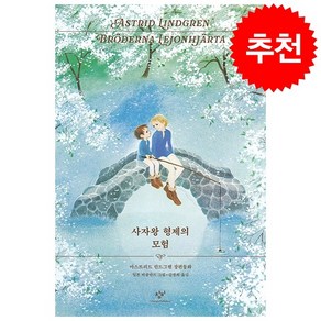 [한강 추천 도서] 사자왕 형제의 모험 + 쁘띠수첩 증정