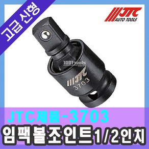 자동차공구 JTC-3703 임팩볼조인트 1/2인치 분해구 플러 교환 유니버셜 탈거 천일공구사, 1개