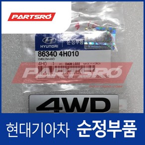 엠블럼-4WD (863404H010)- 그랜드 스타렉스 그랜드