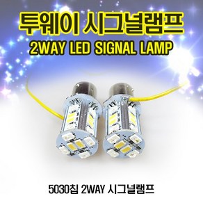 오토바이 자동차 LED튜닝파츠 2웨이 시그널전구 2way 미등 깜빡이 방향지시등, 1개