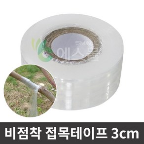 에스몰 비점착 접목테이프 3cm 원예테이프