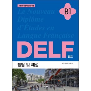 DELF (델프) B1 (개정판), 넥서스(단)