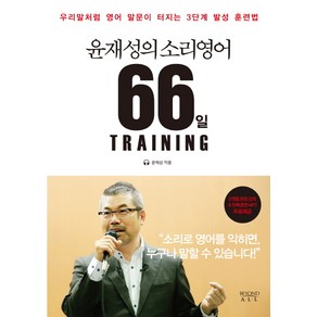 윤재성의 소리영어 66일 Taining:우리말처럼 영어 말문이 터지는 3단계 발성 훈련법, 비욘드올, 윤재성의 소리영어 시리즈