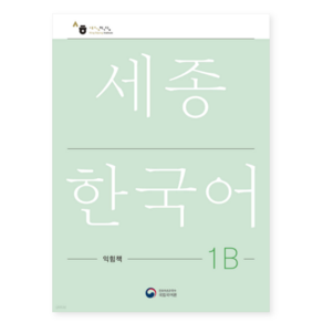 (공앤박 국립국어원) 세종한국어 1B 익힘책 / Sejong Wok Book 1B (국문판), 분철안함