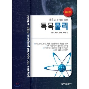 특목고 준비를 위한특목물리, 도비출판사