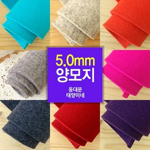 [태양이네] 양모펠트 5mm 양모지 14컬러 30cmX45cm(장) 울100% 유럽산, 1개