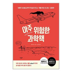 시공사 (아주 위험한 과학책 / 시공사)