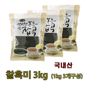 광팔마켓 2024년산 100% 국산 진도찰흑미 3kg (1kg3개구성) 검은쌀