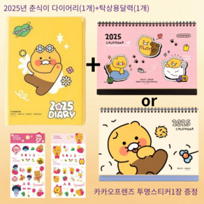 카카오프렌즈 2025년도 춘식이 세이치즈 다이어리(1개) + 춘식이 달력(1개)