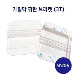 3T 투명 아크릴 가림막 브라켓 평판 대형 받침대(1P)