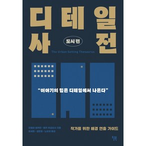 디테일 사전: 도시편:작가를 위한 배경 연출 가이드