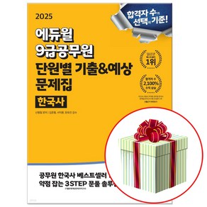 에듀윌 2025 9급공무원 한국사 단원별 기출 예상 문제집 (진도별 모의고사 3회분 수록), 에듀윌 한국사, 신형철