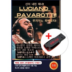 USB) Luciano Pavaotti (루치아노 파바로티) 114곡 mp3+실황공연 - Ideale/Cabaletta /O Holy Night