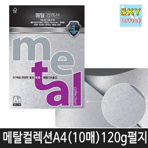 삼원 메탈컬렉션 A4 120g 10매 칼라복사용지