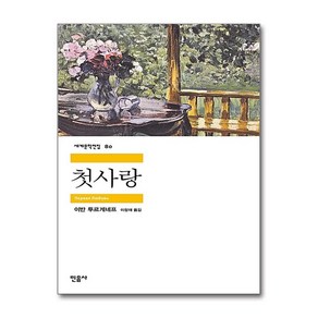 첫사랑, 민음사, 투르게네프 저/이항재 역