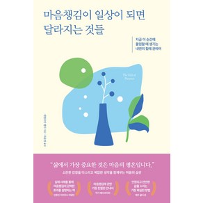 마음챙김이 일상이 되면 달라지는 것들:지금 이 순간에 몰입할 때 생기는 내면의 힘에 관하여