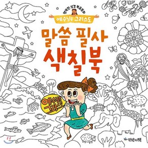 예수님은 그리스도: 말씀 필사 색칠북, 언약의책