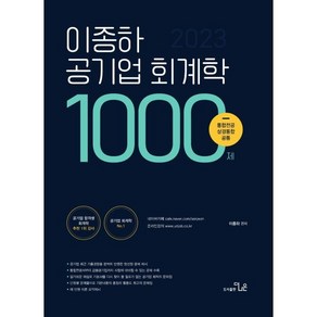 2023 이종하 공기업 회계학 1000제:통합전공 상경통합 공통, 더나은