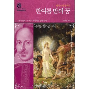 한여름 밤의 꿈:셰익스피어 희극, 해누리, 셰익스피어 저/김재남 역