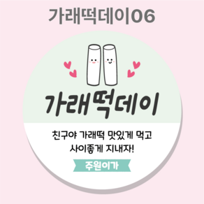 빼빼로데이스티커 가래떡데이스티커 주문제작, 6가래떡데이스티커_45mm 20매, 1세트