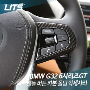 BMW G32 6시리즈GT 풀체인지 핸들 버튼 카본 몰딩, G32 6GT 전용 - M핸들불가