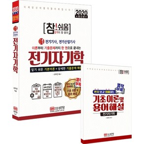 참! 쉬움전기자기학(전기기사 산업기사)(2020):별책부록: 기초이론 및 용어해설  알기쉬운기본이론 + 상세한기출문제해설, 성안당