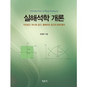 실해석학 개론:거리공간 바나흐 공간 힐베르트 공간과 문제 풀이, 교문사(청문각)