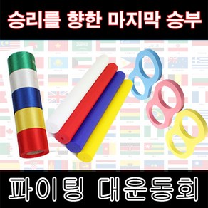 운동회 용품-PVC 바톤/결승 테이프/2인3각/초고속 단체줄넘기/비닐 만국기/체육대회