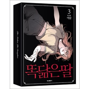 똑 닮은 딸 3 권 스릴러 웹툰 단행본 만화 책 만화 책 (박스판), 학산문화사(만화)