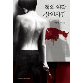 적의 연작 살인사건:이동원 추리소설, 휴먼앤북스, 이동원