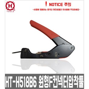 HT-H518B6 한롱 원형F압착툴 길버트컨넥터압착기 RG-59 6(17.60+-0.15), 1개