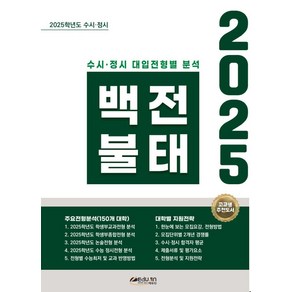 2025 백전불태, 유성룡, 이훈복, 김지혜, 신동우(저), 입시엔