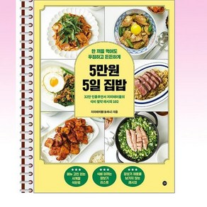 5만원 5일 집밥 - 스프링 제본선택, 본책1권 제본