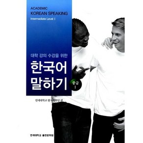 대학 강의 수강을 위한 한국어 말하기 : 중급 1, 연세대학교 대학출판문화원, 대학강의 수강을 위한 한국어