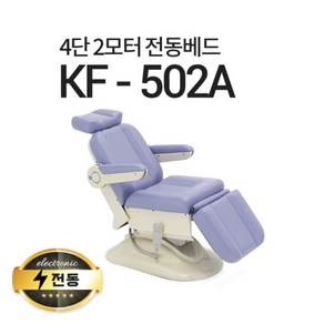 현대교역 4단2모터 전동베드 KF-502A 치과베드 병원베드 왁싱베드 전동침대, KF-502A(블랙)-열선 추가/풋스위치 추가안함