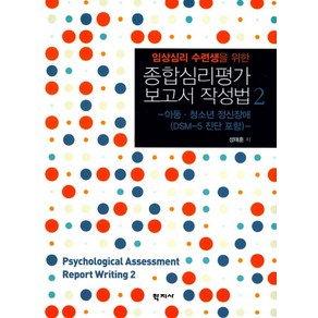 임상심리 수련생을 위한종합심리평가 보고서 작성법 2:아동 청소년 정신장애(DSM-5 진단 포함)