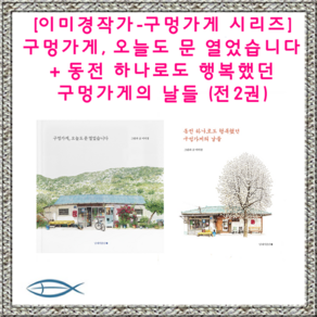 [이미경작가-구멍가게 시리즈]구멍가게 오늘도 문 열었습니다+ 동전 하나로도 행복했던 구멍가게의 날들 (전2권)