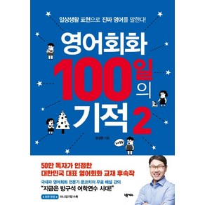 영어회화 100일의 기적 2:일상생활 표현으로 진짜 영어를 말한다, 넥서스