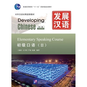 중국어원서 발전한어 말하기(초급2) Developing Chinese Elementay Speaking Couse(II) Second Edition