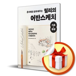 혼자해도 쉽게 배우는 릴리의 어반스케치 기초 완성 / 사은품증정