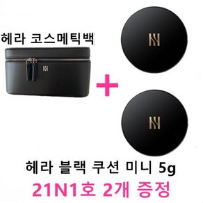 헤라 코스메틱백 + 헤라 블랙 쿠션 미니 5g (21N1호 2개 증정), 코스메틱백+쿠션 미니 2개 증정, 1세트