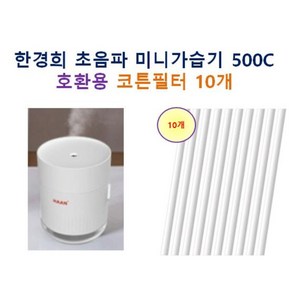 한경희 초음파 미니가습기 HTM-500C 호환용 가습기 필터 10개