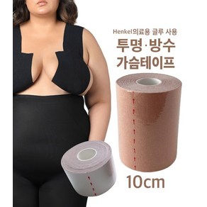 10cm 투명 방수 양면 리프팅 테이프 (큰가슴 고정 볼륨업 빅사이즈 드레스 G H I컵 오프숄더 방수 양면테이프 스포츠 근육테이프)