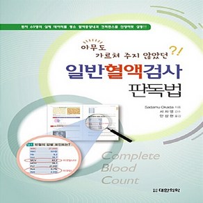 아무도 가르쳐 주지 않았던일반혈액검사 판독법, 대한의학(대한의학서적), 안상현 저