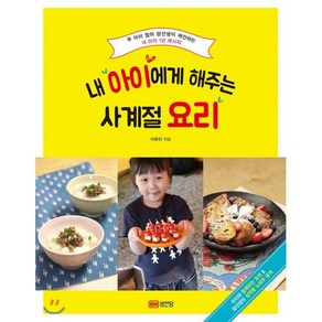 내 아이에게 해주는 사계절 요리:두 아이 엄마 얌선생이 제안하는 내 아이 1년 레시피