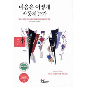 마음은 어떻게 작동하는가:과학이 발견한 인간 마음의 작동 원리와 진화심리학의 관점, 동녘사이언스, 스티븐 핑커 저/김한영 역