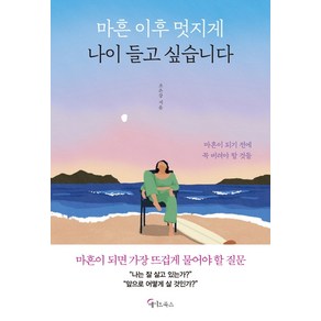 마흔 이후 멋지게 나이 들고 싶습니다:마흔이 되기 전에 꼭 버려야 할 것들, 메이트북스, 조은강