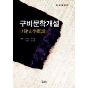 구비문학개설(한글개정판), 일조각, 장덕순,조동일 등저